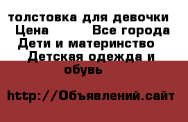 толстовка для девочки › Цена ­ 350 - Все города Дети и материнство » Детская одежда и обувь   